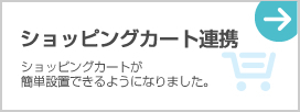 ショッピングカート連携