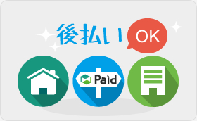 後払いが可能