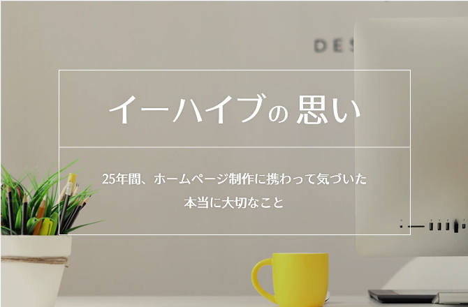 イーハイブの思い