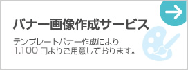 バナー画像作成サービス