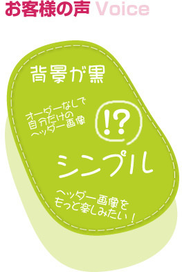 お客様の声