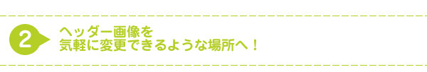 ヘッダー画像を気軽に変更できるような場所へ