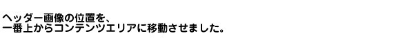 ヘッダー画像の位置を、一番上からコンテンツエリアに移動させました