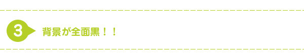 背景が全面黒