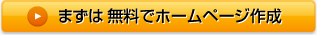 まずは無料でホームページ作成