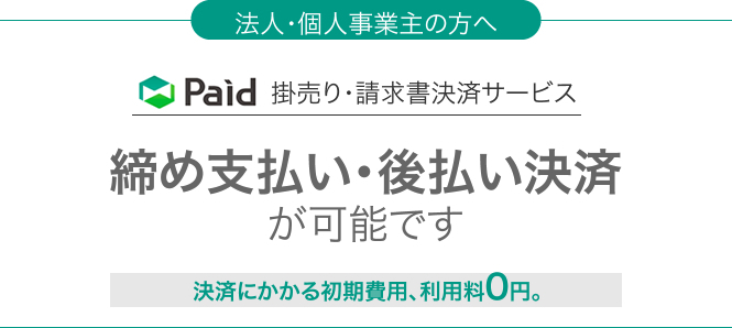 締め支払い・後払い決済 が可能です