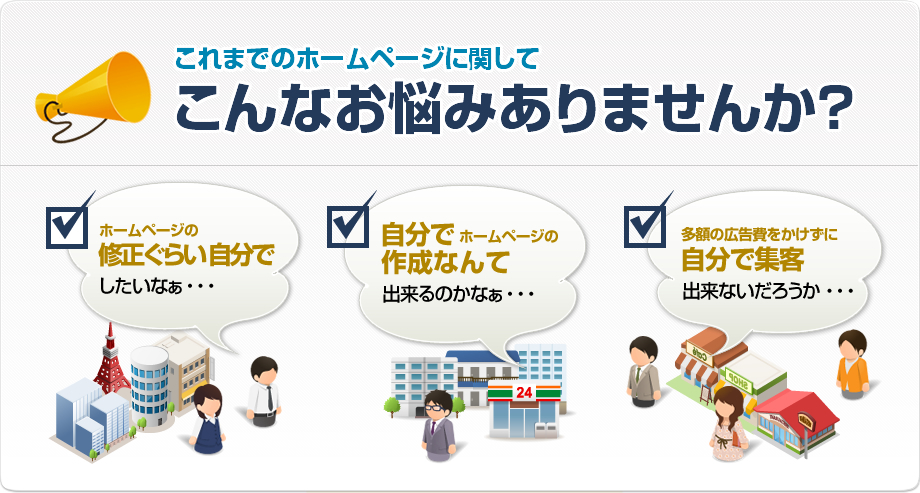 こんなお悩みありませんか？ホームページの修正ぐらい自分でしたい。自分でホームページの作成なんて出来るのかな。多額の広告費をかけずに自分で集客出来ないだろうか。