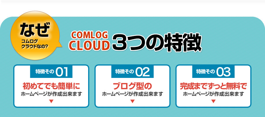なぜコムログクラウドなのか。コムログクラウド３つの特徴
