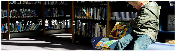 読みたい本が図書館にあるか、簡単に調べられるツール４選