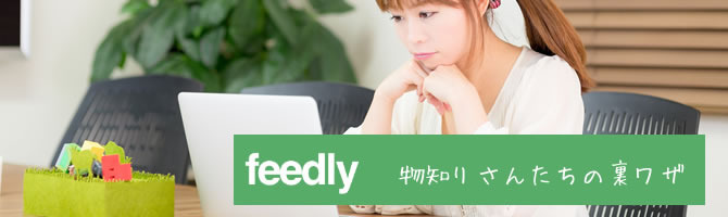 あの人は、どうやってホームページやブログをチェックしているの？