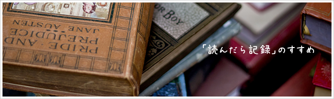 「読んだら記録」のすすめ。読書管理のための2大Webサービス比較