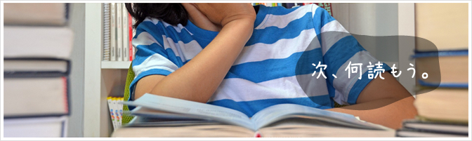 「次に読みたい本」が見つかるサイト