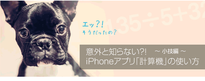 意外と知らない?!　iPhoneアプリ「計算機」の使い方