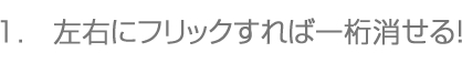 1.左右にフリックすれば一桁消せる！