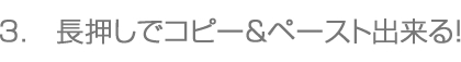 3.長押しでコピー＆ペーストできる！