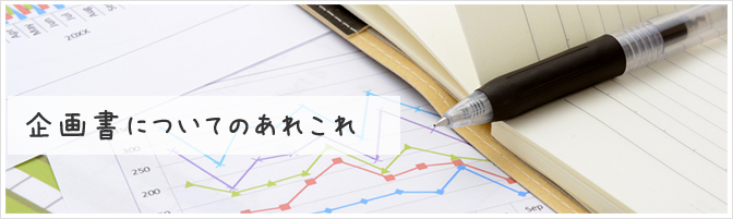 企画書作りに役立つサイト。まとめのまとめ