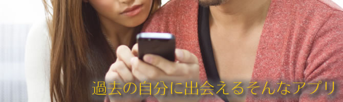 過去にトリップ　タイムマシンアプリ！ 去年、一昨年、○年前何やってたかがわかるアプリ　Timehop