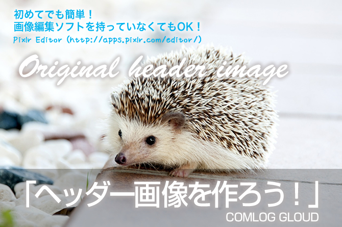 ホームページのヘッダー画像は自分で作れる！
