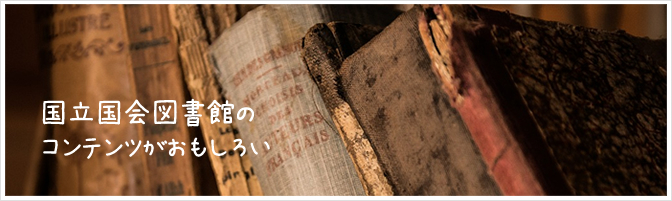 国立国会図書館のコンテンツがおもしろい