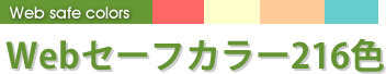 Webセーフカラー