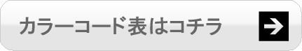 カラーコード表はコチラ