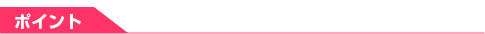 ポイント