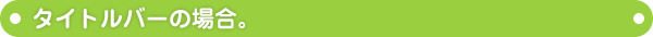 タイトルバーの場合