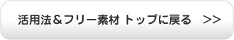 活用法・フリー素材のトップへ戻る