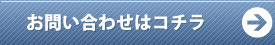 お問い合わせはこちら