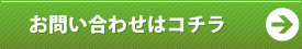 お問い合わせはこちら