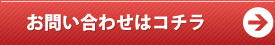 お問い合わせはこちら