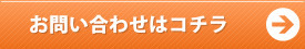 お問い合わせはこちら