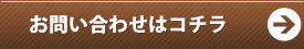 お問い合わせはこちら
