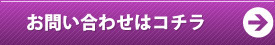 お問い合わせはこちら