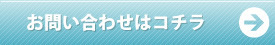お問い合わせはこちら