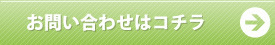 お問い合わせはこちら