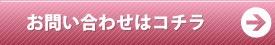 お問い合わせはこちら