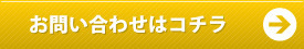 お問い合わせはこちら