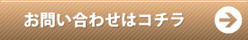 お問い合わせはこちら