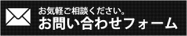 お問い合わせフォーム