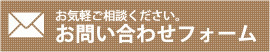 お問い合わせフォーム