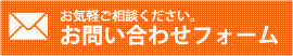 お問い合わせフォーム
