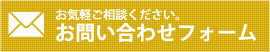 お問い合わせフォーム