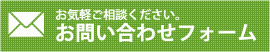 お問い合わせフォーム