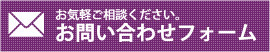 お問い合わせフォーム