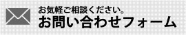 お問い合わせフォーム