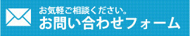 お問い合わせフォーム