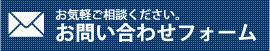 お問い合わせフォーム