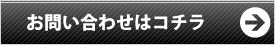 お問い合わせはこちら