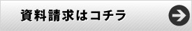 資料請求ボタン[Tips]